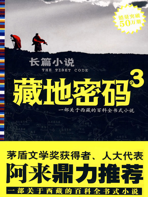 Cover image for 藏地密码3(The Tibet Code (3))